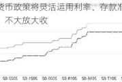 潘功胜：货币政策将灵活运用利率、存款准备金率等政策工具，不大放大收