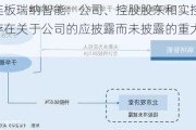 二连板瑞纳智能：公司、控股股东和实控人不存在关于公司的应披露而未披露的重大事项