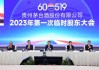 贵州茅台2023年度股东大会参会人数超1700人