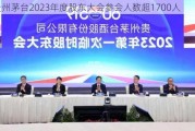 贵州茅台2023年度股东大会参会人数超1700人