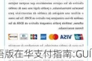 西班牙语版在华支付指南:GUÍA DE SERVICIOS DE PAGO EN CHINA