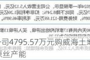 光威复材子公司4795.57万元购威海土地 预计增2600吨碳纤维原丝产能