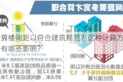 如何计算楼间距以符合建筑规范？这种计算方式对建筑设计有哪些影响？