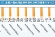 市场风格快速切换 量化基金业绩大幅分化