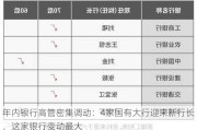 年内银行高管密集调动：4家国有大行迎来新行长，这家银行变动最大