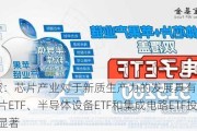 ETF日报：芯片产业对于新质生产力的发展具有重要意义，芯片ETF、半导体设备ETF和集成电路ETF投资机会显著