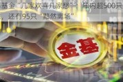 公募基金“几家欢喜几家愁”：年内超500只新基成立，还有95只“黯然离场”