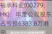 裕承科金(00279.HK)：年度公司股东应占亏损6383.8万港元