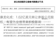 康龙化成：1.02亿美元转让参股公司股权，有望为业绩带来积极影响