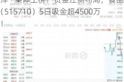 全球烈酒TOP 10榜单发布，“茅五泸汾洋”集体上榜！资金左侧布局，食品ETF（515710）5日吸金超4500万元！