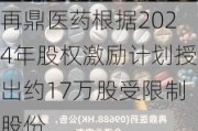 再鼎医药根据2024年股权激励计划授出约17万股受限制股份