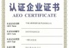 康芝药业：公司成为海关AEO高级认证企业