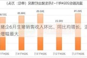 三大猪企6月生猪销售收入环比、同比均增长，温氏股份增幅最大