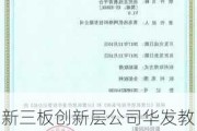 新三板创新层公司华发教育新增软件著作权信息：“华发人工智能排课系统”