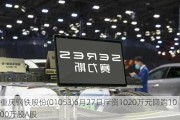 重庆钢铁股份(01053)6月27日斥资1020万元回购1000万股A股