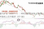 盛屯矿业（600711）：MACD指标DIF线上穿0轴-技术指标上后市看多（07-08）