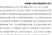 深交所向广联航空工业股份有限公司董事、副总经理常亮发出监管函