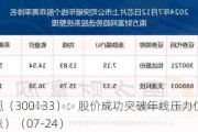 华策影视（300133）：股价成功突破年线压力位-后市看多（涨）（07-24）