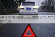 车辆持续双闪的原因是什么？这种原因对行车安全有何警示作用？