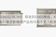 移远通信(603236.SH)：研发的GNSS模组、4G、5G系列等多款模组产品均可用于无人机领域