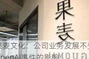 果麦文化：公司业务发展不受OpenAI事件的影响