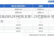 ***控股(08529.HK)拟发售1.25亿股股份 预计6月3日上市