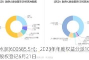 海螺水泥(600585.SH)：2023年年度权益分派10派9.6元 股权登记6月21日