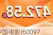 中国电影(600977.SH)：预计今年进口片将会有较好的票房表现