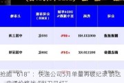 抢跑“618”：快递公司5月单量再破纪录 韵达、申通价格战“刺刀见红”