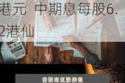 理文造纸(02314.HK)上半年纯利上升123.4%至8.06亿港元  中期息每股6.2港仙