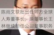 陈尚文获批出任同方全球人寿董事长，原董事长王林继续担任公司董事职务