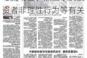 特别国债走出了“过山车”行情 业内：可能与流动性、热度以及投资者非理性行为等有关