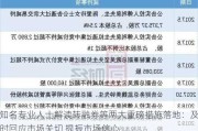 知名专业人士解读转融券等两大重磅措施落地：及时回应市场关切 提振市场信心