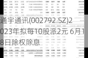 通宇通讯(002792.SZ)2023年拟每10股派2元 6月18日除权除息