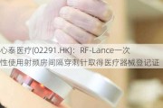 心泰医疗(02291.HK)：RF-Lance一次性使用射频房间隔穿刺针取得医疗器械登记证