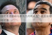 特朗普称考虑任命马斯克为内阁成员，或废除电动汽车税收优惠