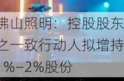 佛山照明：控股股东之一致行动人拟增持1%—2%股份