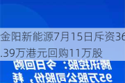 金阳新能源7月15日斥资36.39万港元回购11万股