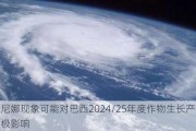 拉尼娜现象可能对巴西2024/25年度作物生长产生积极影响