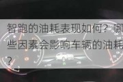 智跑的油耗表现如何？哪些因素会影响车辆的油耗？