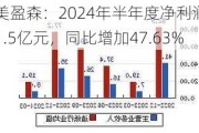 美盈森：2024年半年度净利润约1.5亿元，同比增加47.63%