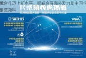 中俄合作迈上新水平，振威会展海外发力助中国企业亮相莫斯科