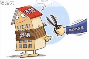 江门市优化房地产政策：取消限售提振市场活力