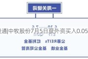 沪深股通|中牧股份7月5日获外资买入0.05%股份