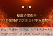 国研要论丨国研中心市场所：构建全国统一大市场 为构建高水平社会主义市场经济体制提供坚实支撑