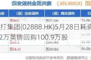 渣打集团(02888.HK)5月28日耗资780.42万英镑回购100.9万股