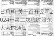 日月明:关于召开公司2024年第二次临时股东大会的通知