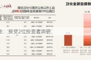 周大生：接受2位投资者调研