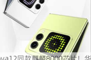 nova12同款麒麟8000芯片！华为nova Filp现身Geekbench