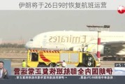 伊朗将于26日9时恢复航班运营